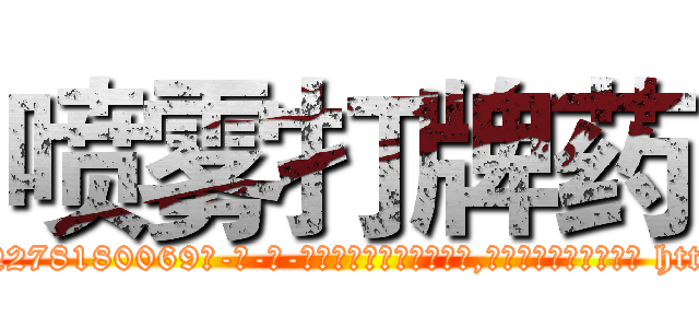 喷雾打牌药 (喷雾打牌药【电-186x2687x6963-Q278180069元-吉-药-业】我们做的是长期生意,靠的是老客户长期支持 http://sngk.net/POIFQw
)