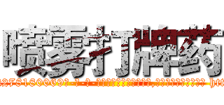 喷雾打牌药 (喷雾打牌药【电-186x2687x6963-Q278180069元-吉-药-业】我们做的是长期生意,靠的是老客户长期支持 http://sngk.net/POIFQw
)