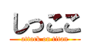 しっここ (attack on titan)