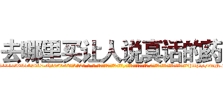 去哪里买让人说真话的药 (去哪里买让人说真话的药【电-话151x68344x817-Q1065427042元-吉-药-业】我们做的是长期生意,靠的是老客户长期支持 去哪里买让人说真话的药在发表了一篇http://sngk.net/aU0ane

参考消息网我们做的是长期生意,靠的是老客户长期支持也许我们早该意识到，就连鲍勃·霍斯金斯（金球奖戏剧类电影男主角 
)