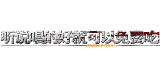 听说唱的好就可以免费吃霸王餐 (attack on titan)