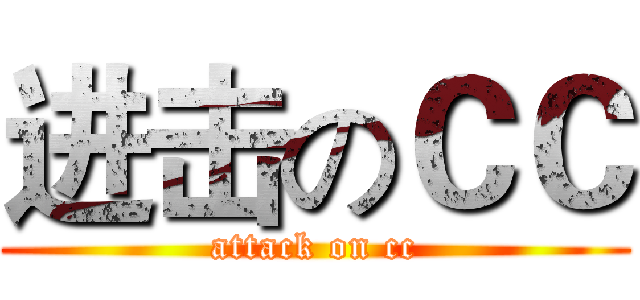 进击のＣＣ (attack on cc)