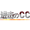 进击のＣＣ (attack on cc)