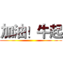 加油！牛起 ()