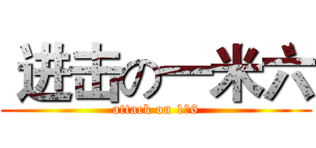  进击の一米六 (attack on 1米6)