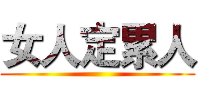 女人定累人 ()