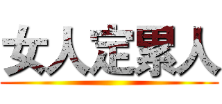 女人定累人 ()