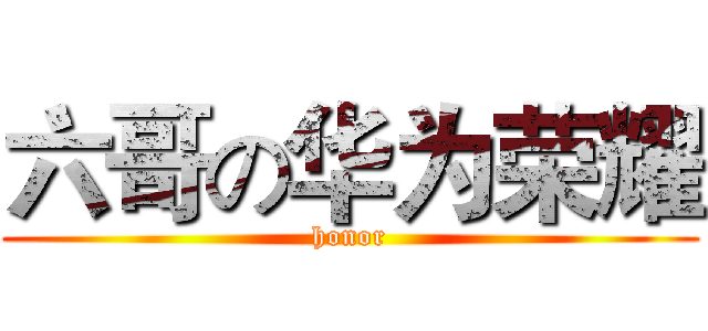 六哥の华为荣耀 (honor)