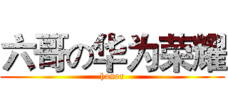 六哥の华为荣耀 (honor)