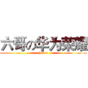 六哥の华为荣耀 (honor)