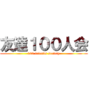 友達１００人会 (100 friends society)