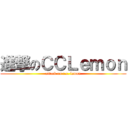 進撃のＣＣＬｅｍｏｎ (attack on c.c. lemon)