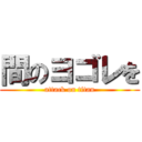 間のヨゴレを (attack on titan)