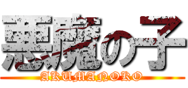 悪魔の子 (AKUMANOKO)