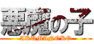 悪魔の子 (AKUMANOKO)