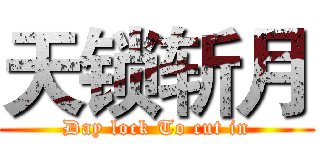 天锁斩月 (Day lock To cut in)