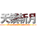 天锁斩月 (Day lock To cut in)
