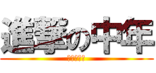 進撃の中年 (進撃の中年)