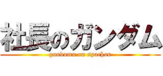 社長のガンダム (gundamu on syachou)