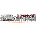進撃の許胖涵 (attack on heavy)