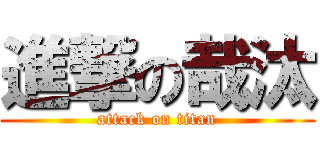 進撃の哉汰 (attack on titan)