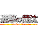 進撃の哉汰 (attack on titan)