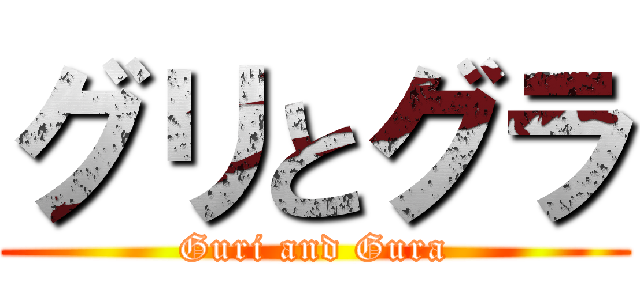 グリとグラ (Guri and Gura)