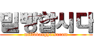 밀빵합시다 (millbbanghalsaram)