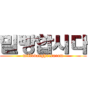 밀빵합시다 (millbbanghalsaram)