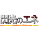 閃光のエネ (attack on titan)