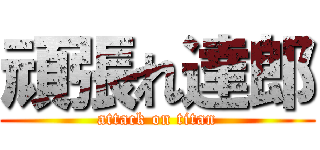 頑張れ達郎 (attack on titan)