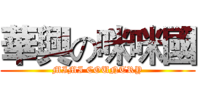 華興の咪咪國 (MIMI COUNTRY)