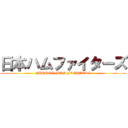 日本ハムファイターズ (NIPPON-HAM FIGHTERS)