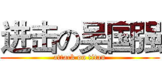 进击の吴国强 (attack on titan)