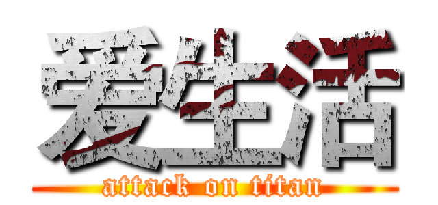 爱生活 (attack on titan)