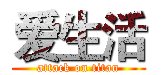 爱生活 (attack on titan)