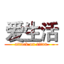 爱生活 (attack on titan)