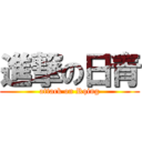 進撃の日青 (attack on Rqing)