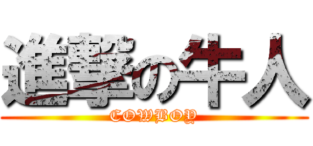 進撃の牛人 (COWBOY)