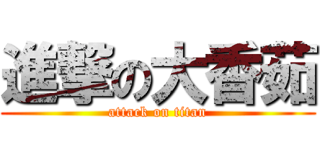 進撃の大香茹 (attack on titan)