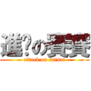 進擊の賽賽 (attack on saisai)