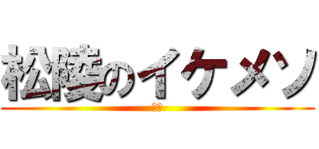 松陵のイケメソ (潤大)