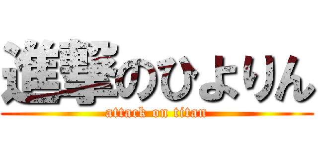 進撃のひよりん (attack on titan)