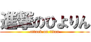 進撃のひよりん (attack on titan)
