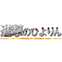 進撃のひよりん (attack on titan)