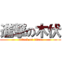 進撃の木伏 (attack on titan)