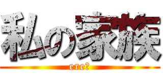 私の家族 (ereｎ)