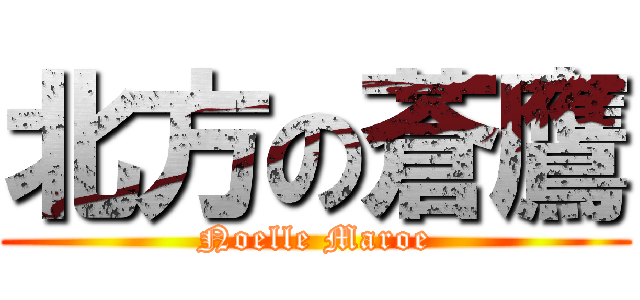 北方の蒼鷹 (Noelle Maroe)