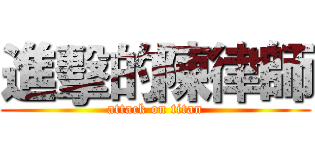 進擊的陳律師 (attack on titan)