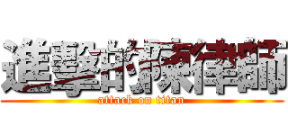 進擊的陳律師 (attack on titan)